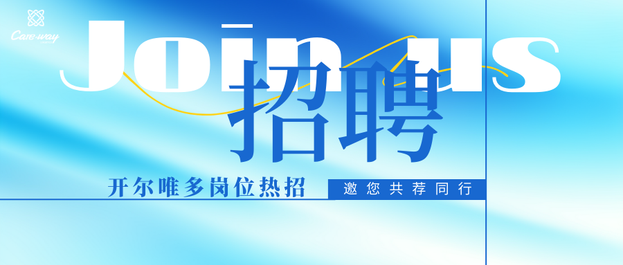 薦才有禮｜開(kāi)爾唯多崗位熱招，邀您共薦同行